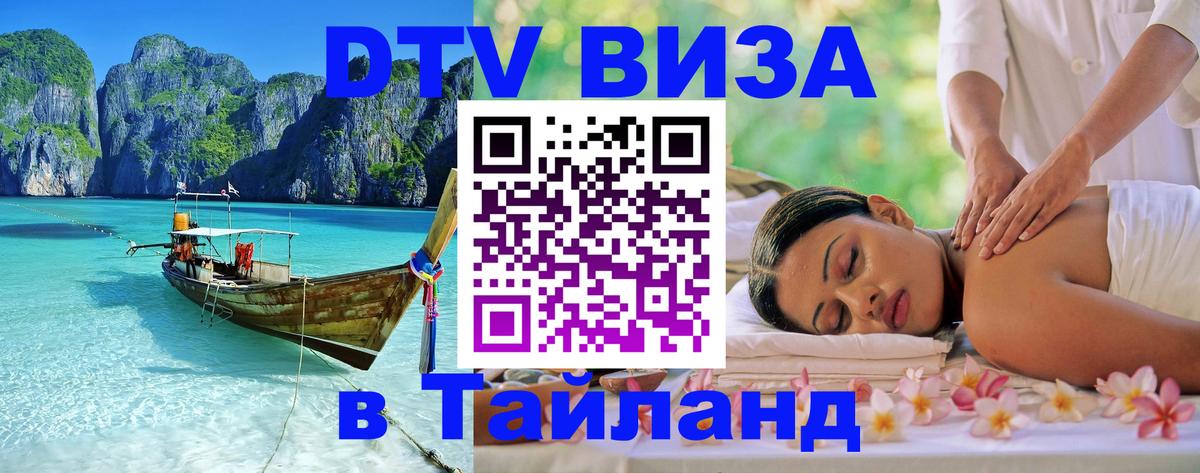Виза ДТВ на 5 лет в Тайланд Виза ДТВ на 5 лет в Тайланд