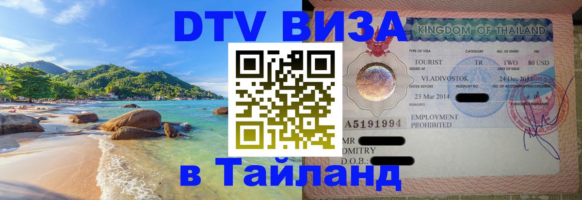 Visa ДТВ Тайланд помощь 