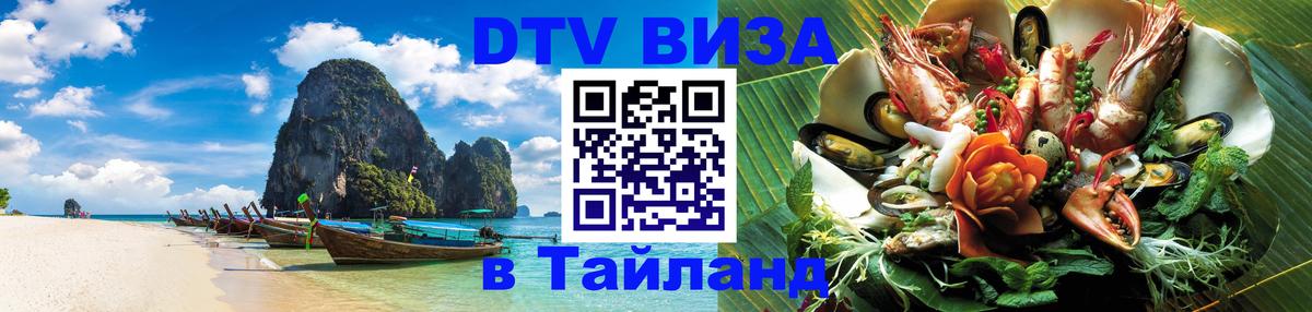 DTV Visa Thailand — прайс и условия, виза без дополнительных документов - Кызыл  05.12.2025 